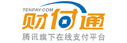 騰訊財(cái)付通支付 騰訊財(cái)付通支付